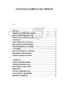 2026玩具安全認(rèn)證國(guó)際互認(rèn)對(duì)出口影響分析