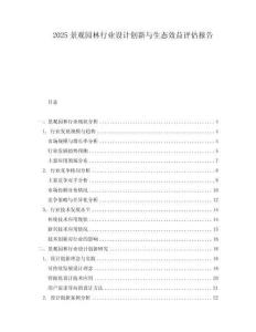 2025景觀園林行業(yè)設計創(chuàng)新與生態(tài)效益評估報告