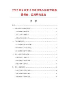 2025年及未來5年冷凍雞頭項目市場數(shù)據(jù)調(diào)查、監(jiān)測研究報告