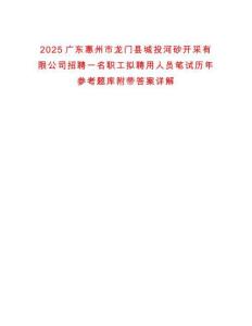 2025廣東惠州市龍門縣城投河砂開采有限公司招聘一名職工擬聘用人員筆試歷年參考題庫附帶答案詳解