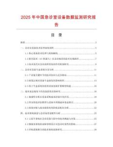 2025年中國(guó)急診室設(shè)備數(shù)據(jù)監(jiān)測(cè)研究報(bào)告