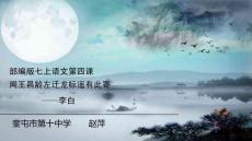 七年級初一語文上冊人教版部編版-聞王昌齡左遷龍標遙有此寄-名師教學課件PPT(2)