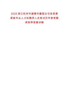 2025浙江杭州市建德市屬國企引進急需緊缺專業人才擬聘用人員筆試歷年參考題庫附帶答案詳解