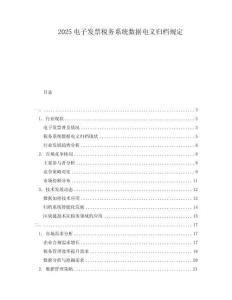 2025電子發票稅務系統數據電文歸檔規定