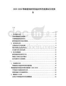 2025-2030零碳建筑新型保溫材料性能測試比較報告