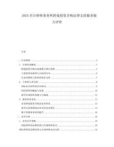 2025君合律師事務(wù)所跨境投資并購(gòu)法律支持服務(wù)能力評(píng)價(jià)