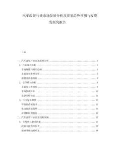 汽車改裝行業(yè)市場(chǎng)發(fā)展分析及前景趨勢(shì)預(yù)測(cè)與投資發(fā)展究報(bào)告