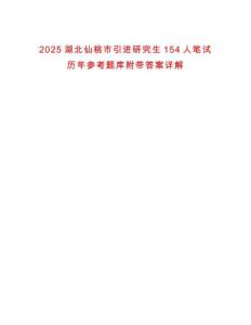 2025湖北仙桃市引進研究生154人筆試歷年參考題庫附帶答案詳解