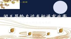 七年級初一語文上冊人教版部編版-體會聞王昌齡左遷龍標遙有此寄詩人所表達的感情-名師教學課件PPT