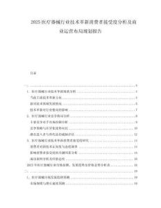 2025醫(yī)療器械行業(yè)技術(shù)革新消費(fèi)者接受度分析及商業(yè)運(yùn)營(yíng)布局規(guī)劃報(bào)告