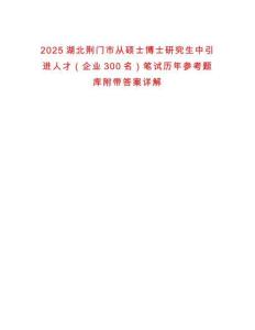 2025湖北荊門市從碩士博士研究生中引進(jìn)人才（企業(yè)300名）筆試歷年參考題庫附帶答案詳解