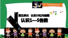 一年級數(shù)學(xué)上冊人教版-1-5的認識-名師教學(xué)PPT課件(4)