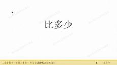一年級數(shù)學(xué)上冊人教版--上第一單元02-比多少-名師教學(xué)PPT課件