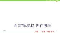 5雷鋒叔叔-你在哪里PPT課件