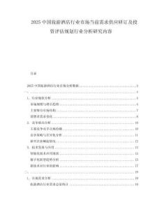 2025中國旅游酒店行業市場當前需求供應研訂及投資評估規劃行業分析研究內容