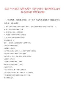 2025年內(nèi)蒙古民航機(jī)場(chǎng)烏蘭浩特分公司招聘筆試歷年參考題庫(kù)附帶答案詳解