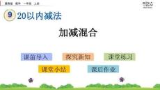 20以內(nèi)加減混合-PPT課件