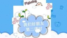 1我們的好朋友--課件(1)