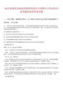 2025海南省金林投資集團(tuán)有限公司招聘6人筆試歷年參考題庫附帶答案詳解