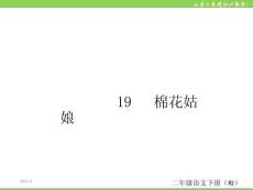 19-棉花姑娘(1)PPT課件