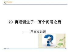 16-真理誕生于一百個問號之后PPT課件