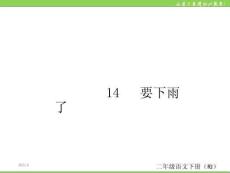 14-要下雨了(1)PPT課件
