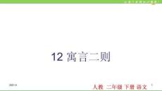 12.寓言二則PPT課件