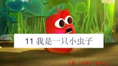11-我是一只小蟲子PPT課件