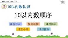 10以內數的順序-PPT課件