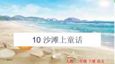 10-沙灘上的童話PPT課件