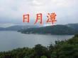 05.《日月潭》PPT課件PPT課件