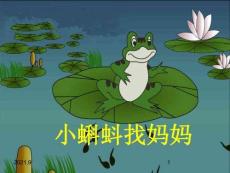 05.《小蝌蚪找媽媽》PPT課件PPT課件