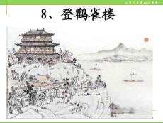 04.《登鸛雀樓》PPT課件PPT課件
