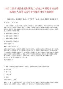2025江西南城縣金創集團及工創投公司招聘考核合格擬聘用人員筆試歷年參考題庫附帶答案詳解