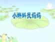 04.《小蝌蚪找媽媽》PPT課件PPT課件