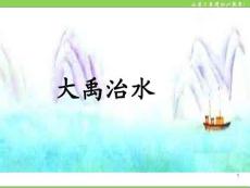 03.《大禹治水》PPT課件PPT課件