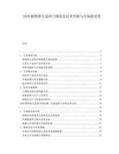 2026植物基人造肉口感改良技術突破與市場接受度