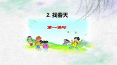 -人教版二年級(jí)語文下冊(cè)2-找春天-(課件)教學(xué)教案-可編輯