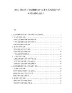 2025-2030醫(yī)療健康數(shù)據(jù)分析技術(shù)在疾病預(yù)防中的應(yīng)用分析研究報告