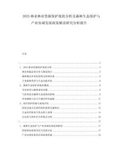2025林業林業資源保護現狀分析及森林生態保護與產業協調發展政策解讀研究分析報告
