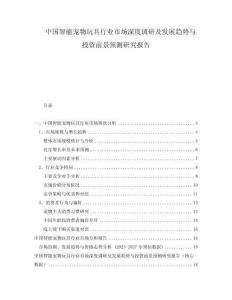中國智能寵物玩具行業(yè)市場深度調(diào)研及發(fā)展趨勢與投資前景預(yù)測研究報告