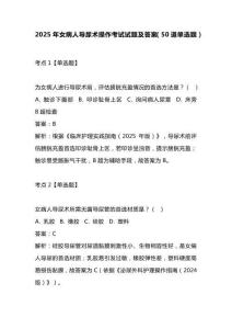 2025年女病人導尿術操作考試試題及答案（50道單選題）