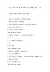 2025年醫(yī)療質(zhì)量核心制度應(yīng)知應(yīng)會(huì)考試題及答案（三）