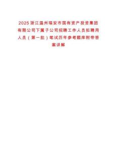 2025浙江溫州瑞安市國有資產(chǎn)投資集團有限公司下屬子公司招聘工作人員擬聘用人員（第一批）筆試歷年參考題庫附帶答案詳解