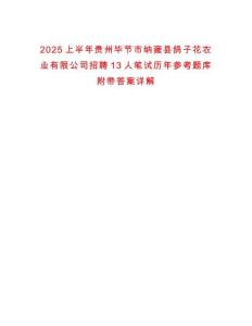 2025上半年貴州畢節(jié)市納雍縣鴿子花農(nóng)業(yè)有限公司招聘13人筆試歷年參考題庫(kù)附帶答案詳解