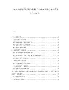 2025电影特效后期制作技术与观众观影心理研究规划分析报告