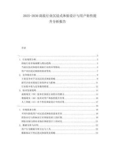 2025-2030商旅行業(yè)沉浸式體驗(yàn)設(shè)計(jì)與用戶粘性提升分析報(bào)告