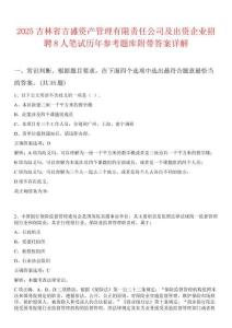 2025吉林省吉盛資產管理有限責任公司及出資企業招聘8人筆試歷年參考題庫附帶答案詳解