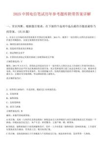 2025中國電信筆試歷年參考題庫附帶答案詳解