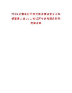 2025安徽阜陽市國資委選聘監(jiān)管企業(yè)外部董事人選20人筆試歷年參考題庫附帶答案詳解